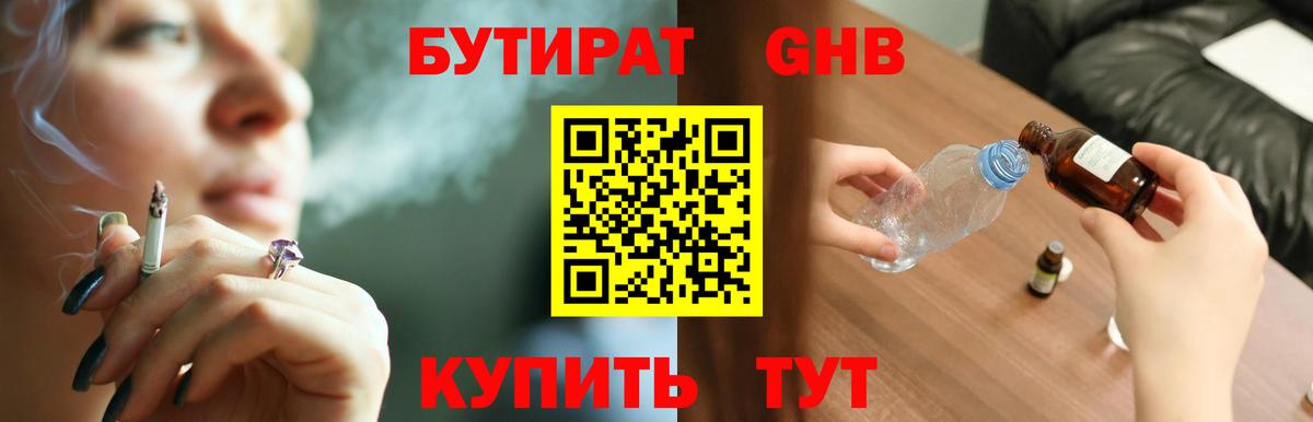Бутират  Вход с VPN  Южноуральск  БУТИРАТ GHB 